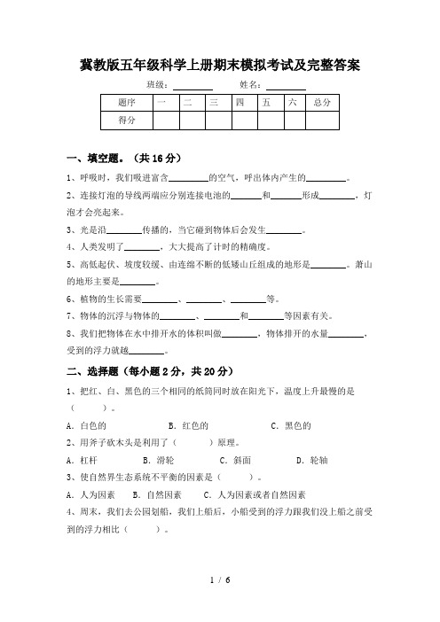 冀教版五年级科学上册期末模拟考试及完整答案