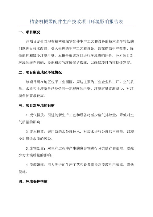 精密机械零配件生产技改项目环境影响报告表