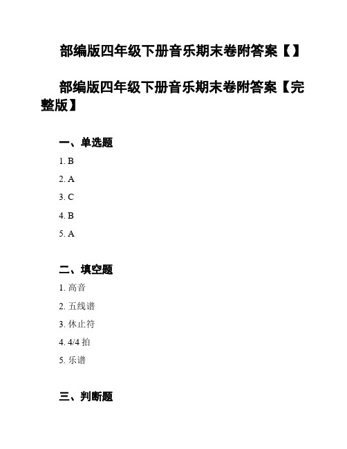 部编版四年级下册音乐期末卷附答案【】