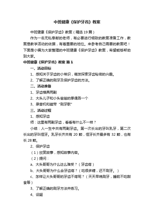 中班健康《保护牙齿》教案