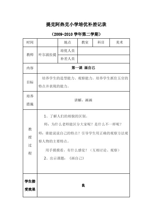 提克阿热克小学培优补差记录ye