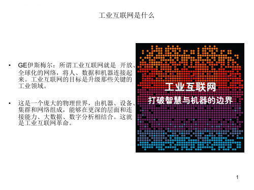 工业互联网与中国制造2025ppt课件