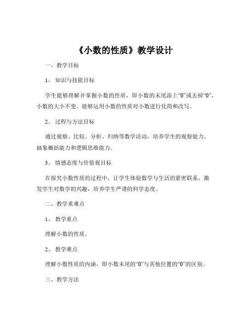 《小数的性质》教学设计