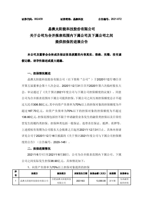 002459晶澳科技：关于公司为合并报表范围内下属公司及下属公司之间提供担保的进展