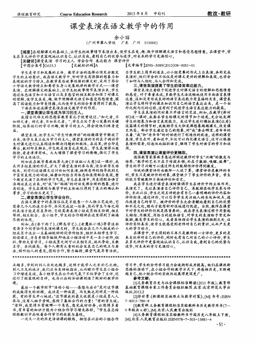 课堂表演在语文教学中的作用