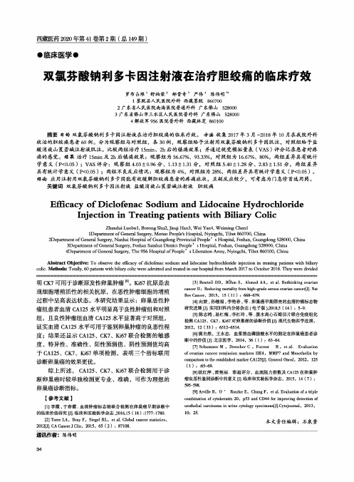 双氯芬酸钠利多卡因注射液在治疗胆绞痛的临床疗效