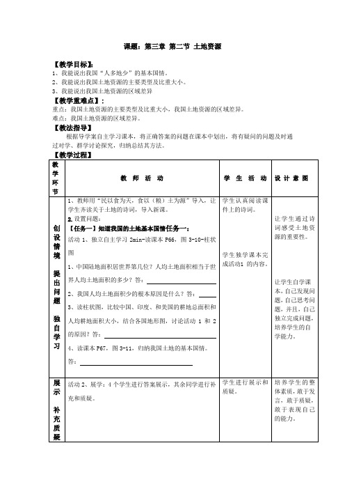 初中地理_中国的土地资源教学设计学情分析教材分析课后反思