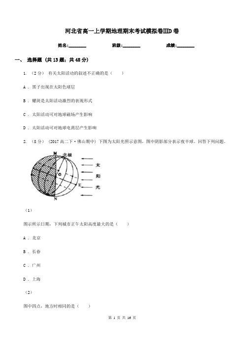 河北省高一上学期地理期末考试模拟卷ⅢD卷