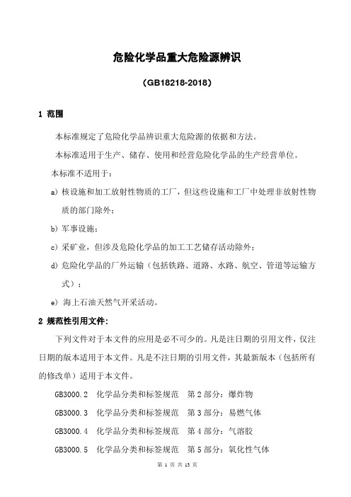 江西省工贸企业安标化09重大危险源监控查02危险化学品重大危险源辨识标准