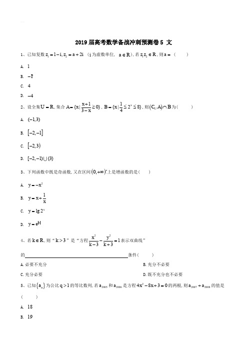 2019届高考数学备战冲刺预测卷5文科(含答案)