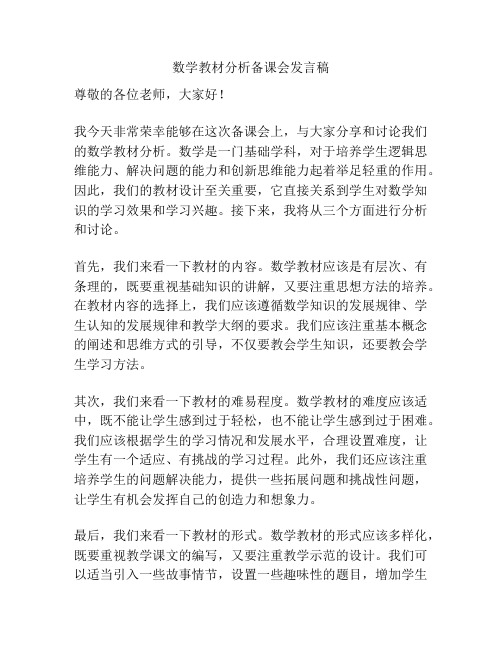 数学教材分析备课会发言稿