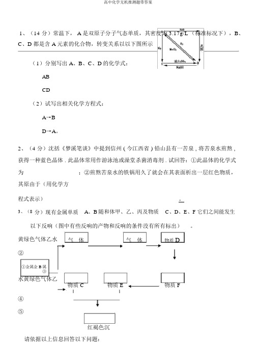 高中化学无机推断题带答案