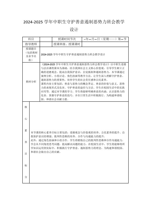 2024-2025学年中职生守护善意遏制恶势力班会教学设计