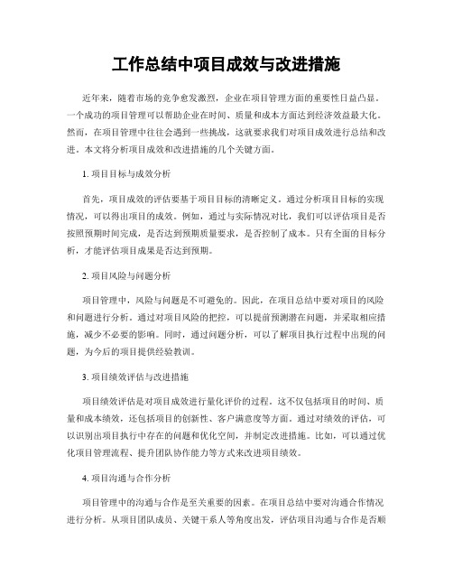 工作总结中项目成效与改进措施