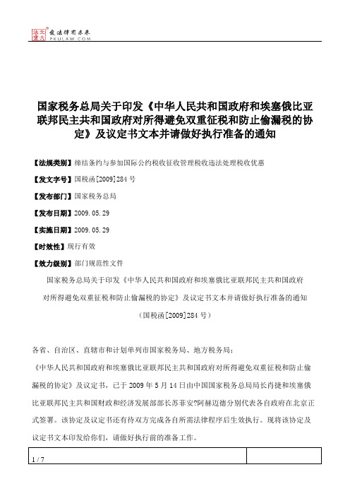 国家税务总局关于印发《中华人民共和国政府和埃塞俄比亚联邦民主