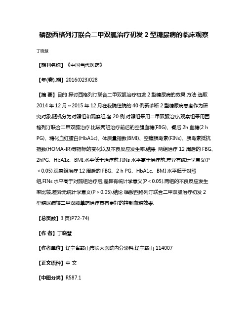 磷酸西格列汀联合二甲双胍治疗初发2型糖尿病的临床观察