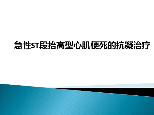 急性ST段抬高型心肌梗死的抗凝治疗PPT课件