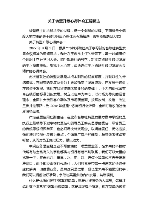 关于转型升级心得体会五篇精选