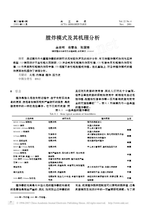 膛炸模式及其机理分析