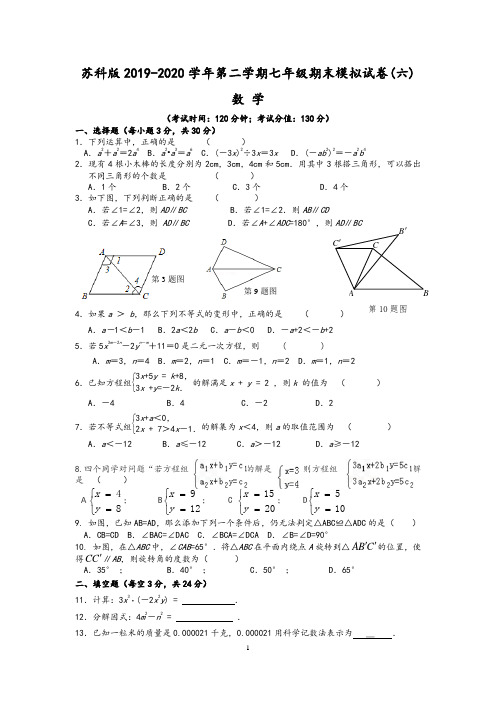 苏科版2019-2020学年第二学期七年级期末数学模拟试卷(六)及答案