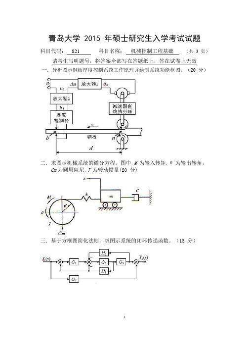 青岛大学2015年硕士研究生入学考试(机械控制工程基础)试题