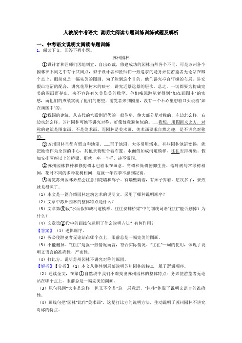 人教版中考语文 说明文阅读专题训练训练试题及解析