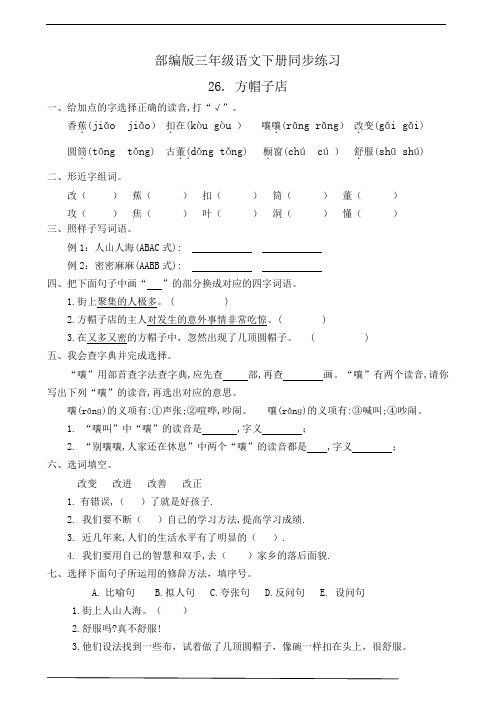 最新部编版小学语文三年级下册  26. 方帽子店  课后练习题作业(有答案)