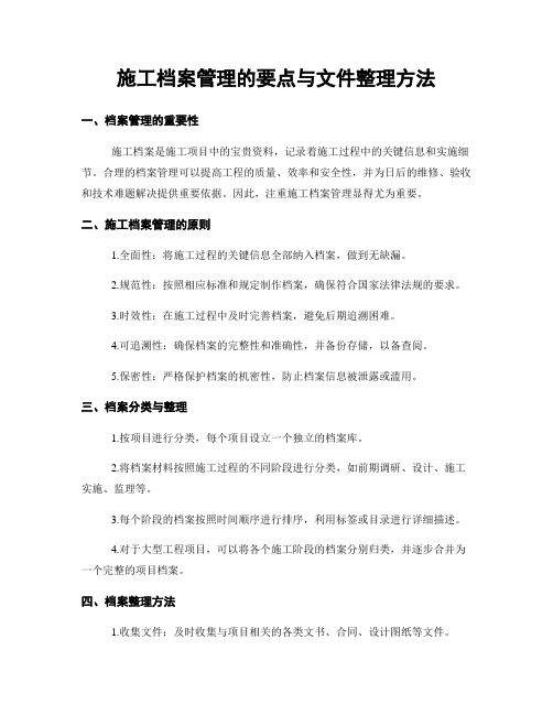 施工档案管理的要点与文件整理方法