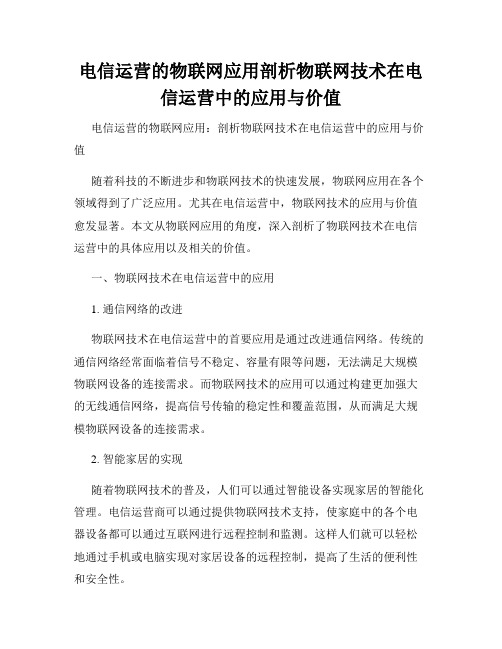 电信运营的物联网应用剖析物联网技术在电信运营中的应用与价值