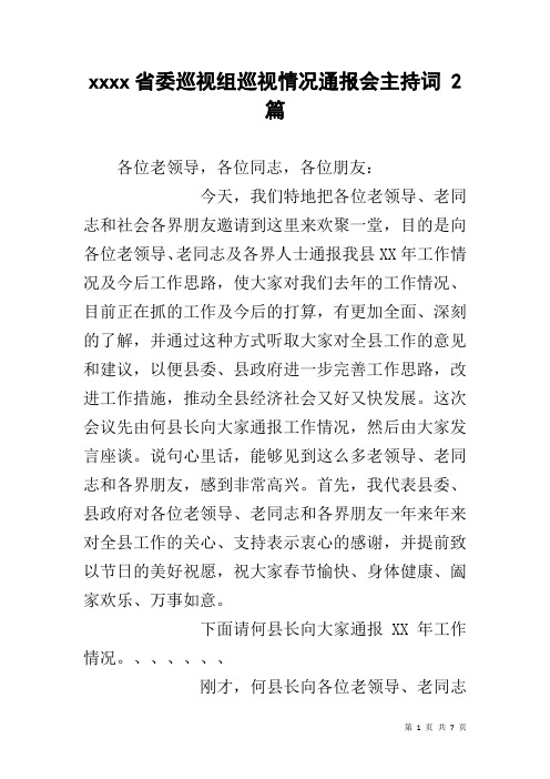 xxxx省委巡视组巡视情况通报会主持词 2篇