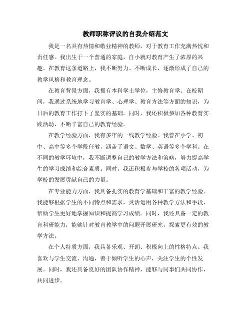 教师职称评议的自我介绍范文