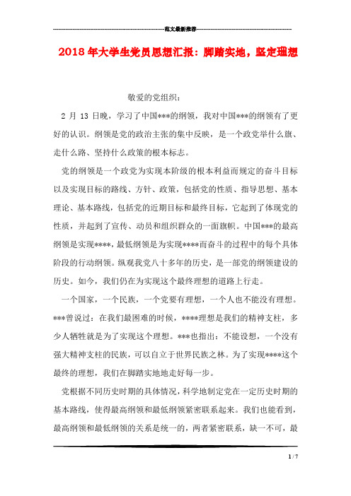 2018年大学生党员思想汇报:脚踏实地,坚定理想
