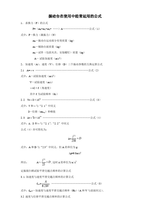 振动台在使用中的常用公式