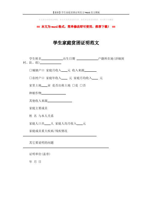 【最新】学生家庭贫困证明范文-word范文模板 (1页)