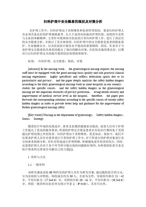 妇科护理中安全隐患的现状及对策分析