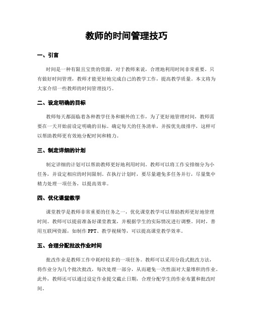 教师的时间管理技巧