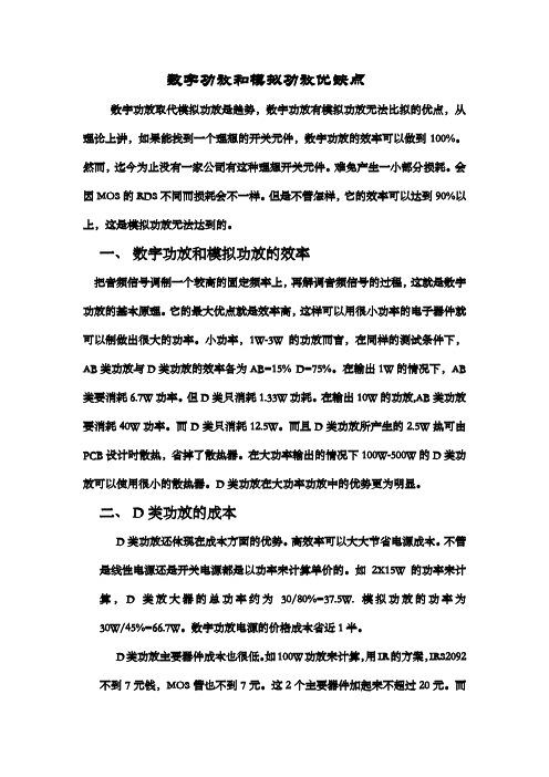 数字功放和模拟功放优缺点