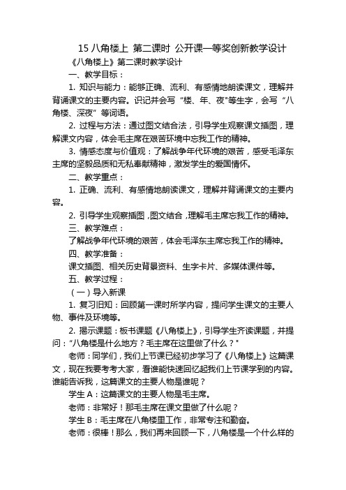 15八角楼上第二课时公开课一等奖创新教学设计