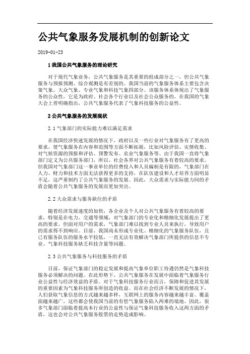 公共气象服务发展机制的创新论文.