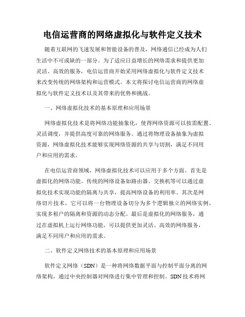 电信运营商的网络虚拟化与软件定义技术