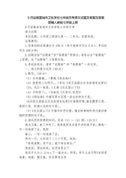 9月安徽宣城市卫东学校七年级月考语文试题及答案及答案  部编人教版七年级上册