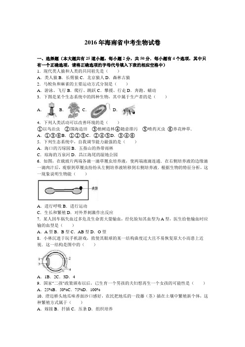 2016年海南省中考生物试题及答案解析