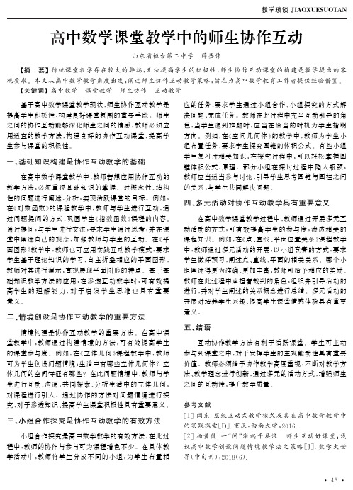 高中数学课堂教学中的师生协作互动