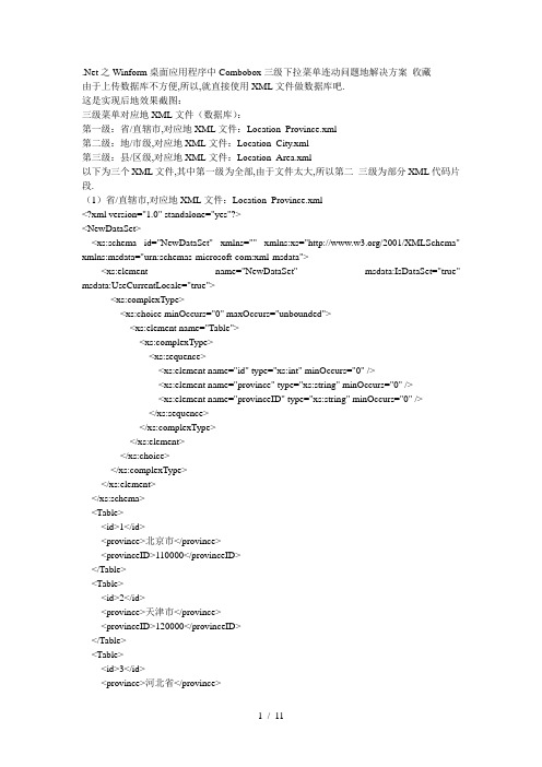 Winform桌面应用程序中Combobox三级下拉菜单连动问题的解决方案