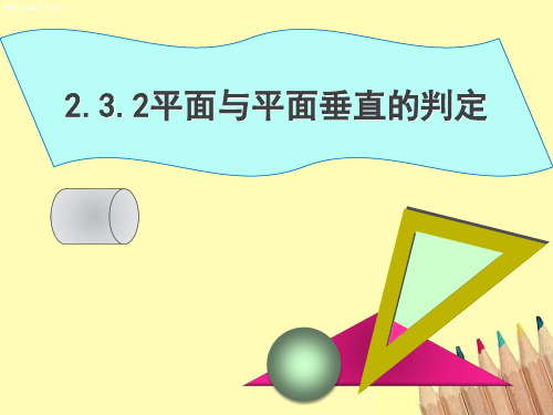 2.3.2平面与平面垂直的判定课件人教新课标