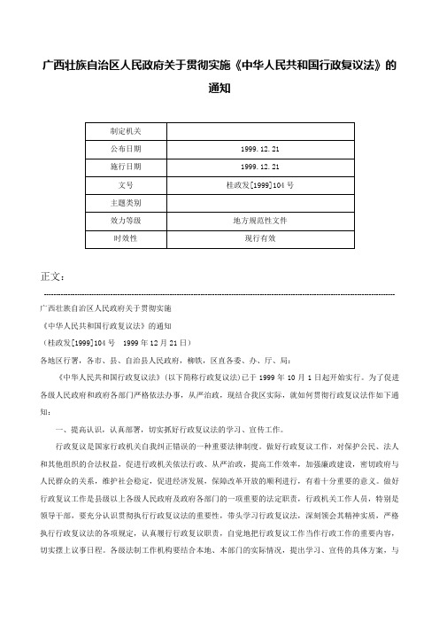 广西壮族自治区人民政府关于贯彻实施《中华人民共和国行政复议法》的通知-桂政发[1999]104号