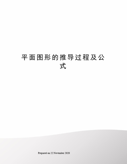 平面图形的推导过程及公式