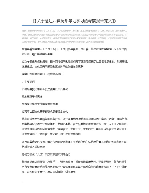 【关于赴江西省抚州等地学习的考察报告范文】