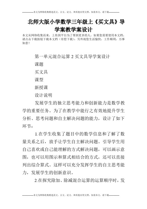 北师大版小学数学三年级上《买文具》导学案教学案设计