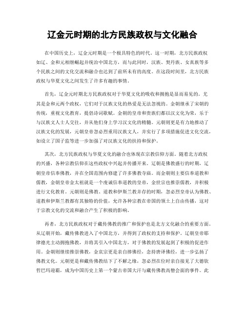 辽金元时期的北方民族政权与文化融合